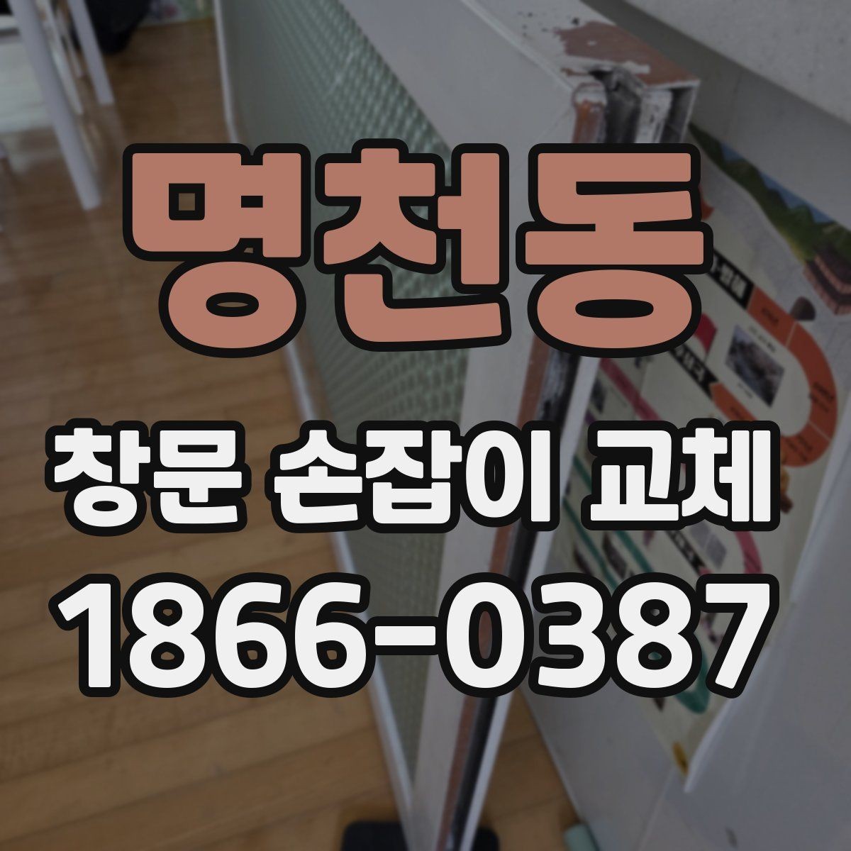 명천동 창문 손잡이 교체 전 손상 범위 판단하는 법