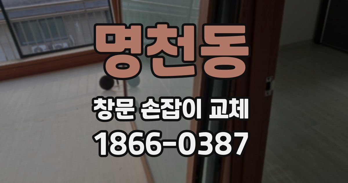 명천동 창문 손잡이 교체