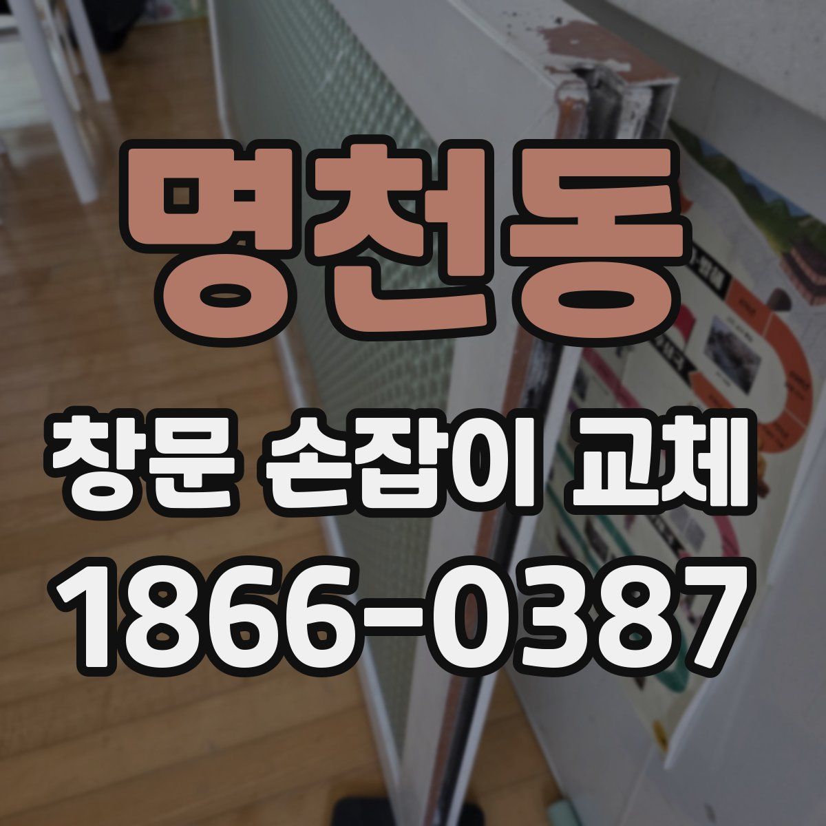 명천동 창문 손잡이 교체