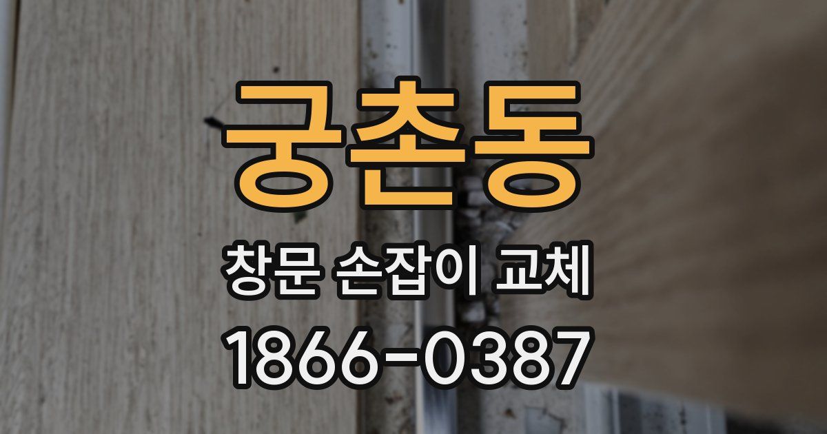 궁촌동 창문 손잡이 교체