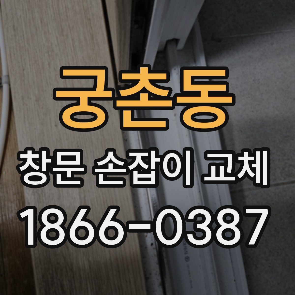 궁촌동 창문 손잡이 교체