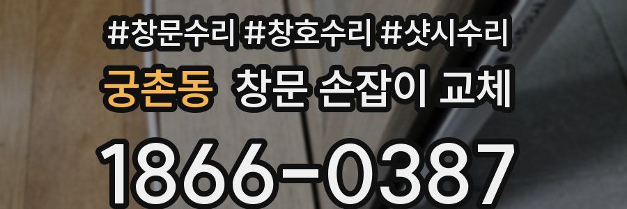 궁촌동 창문 손잡이 교체