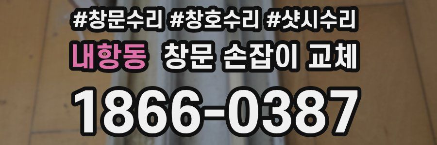 내항동 창문 손잡이 교체