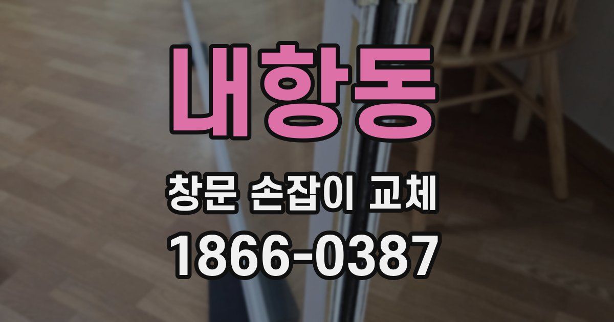 내항동 창문 손잡이 교체