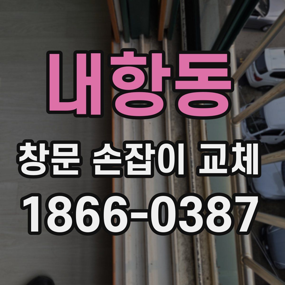 내항동 창문 손잡이 교체