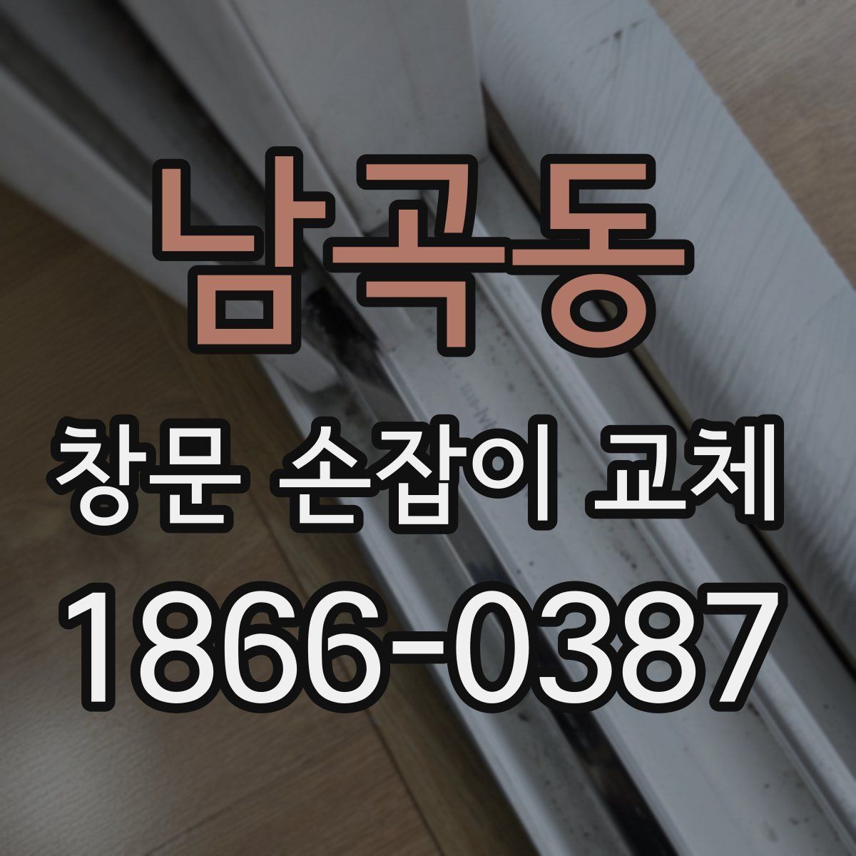 남곡동 창문 손잡이 교체