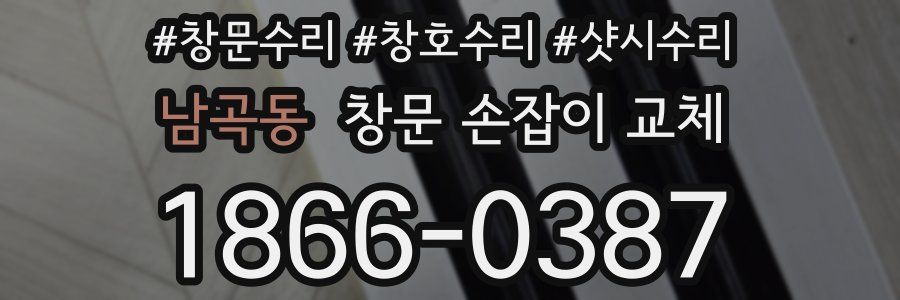남곡동 창문 손잡이 교체
