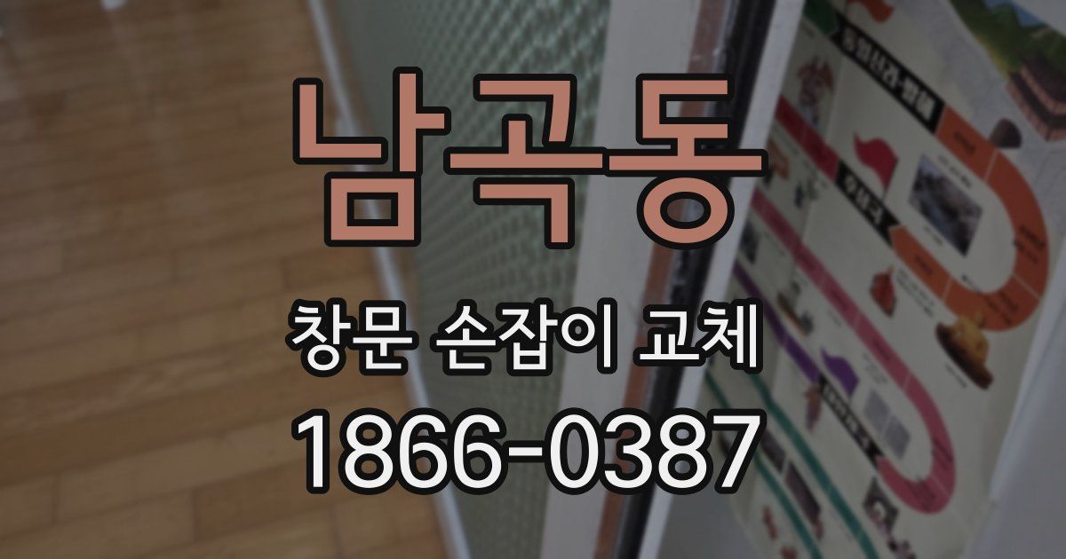 남곡동 창문 손잡이 교체