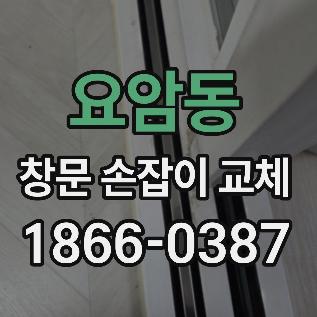 요암동 창문 손잡이 교체 후 고장 예방 관리법