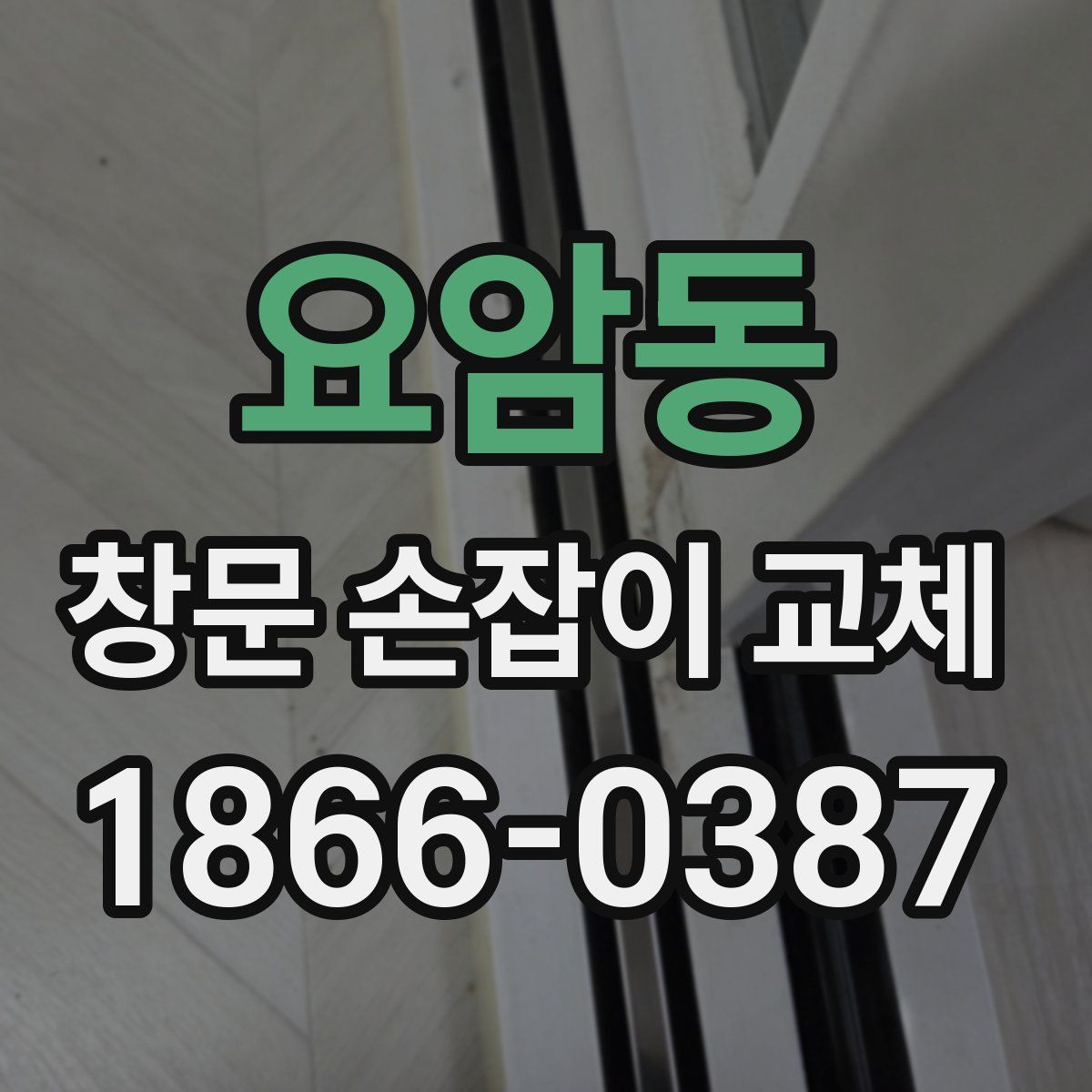 요암동 창문 손잡이 교체