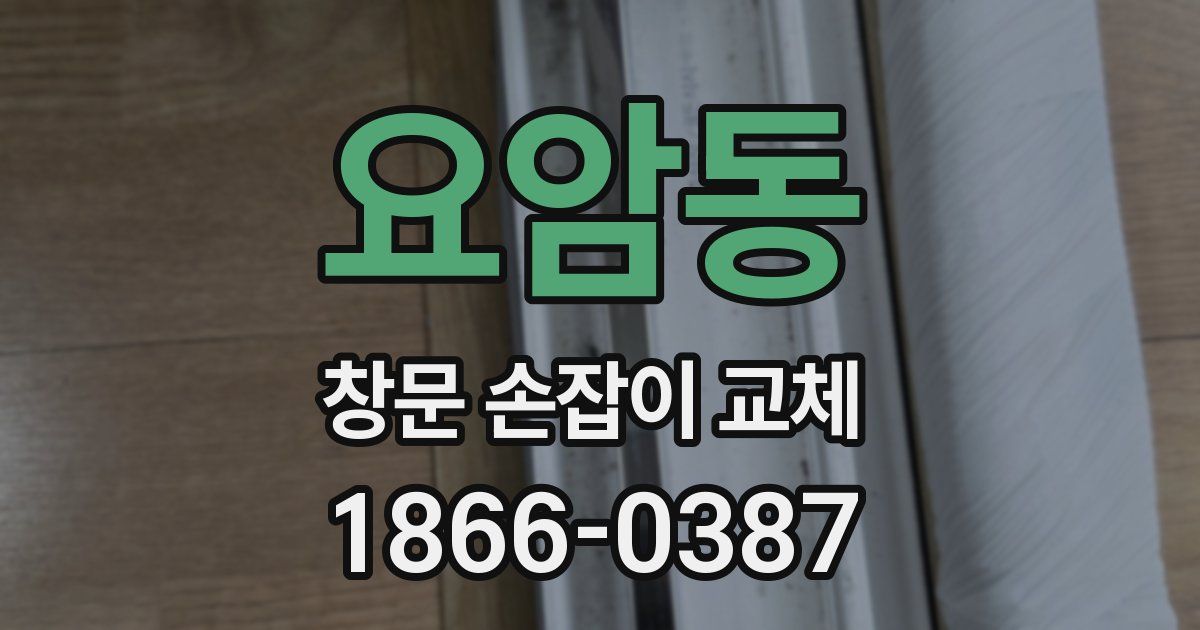 요암동 창문 손잡이 교체
