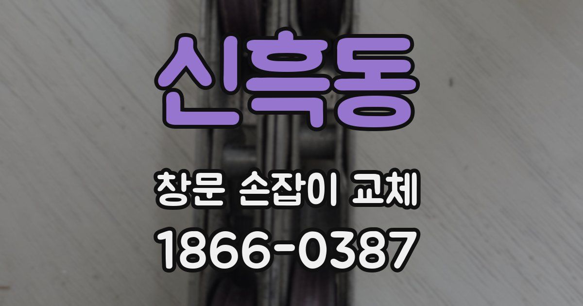 신흑동 창문 손잡이 교체