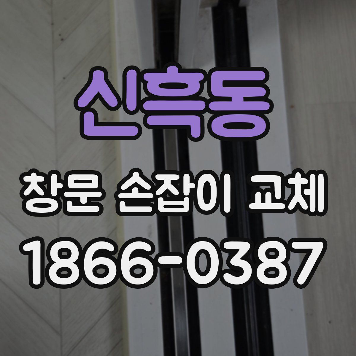 신흑동 창문 손잡이 교체