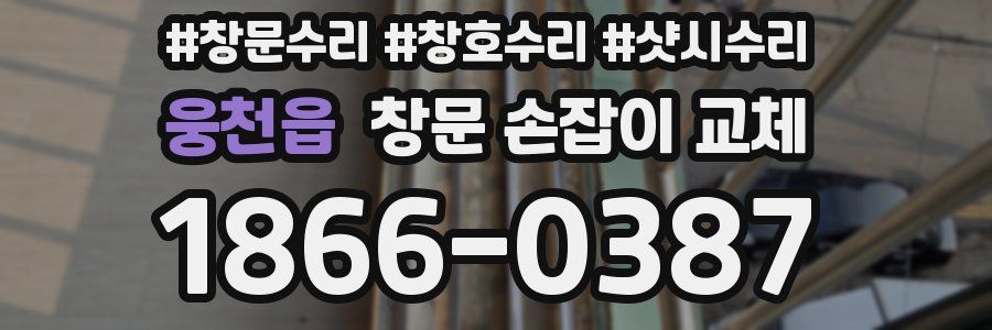 웅천읍 창문 손잡이 교체