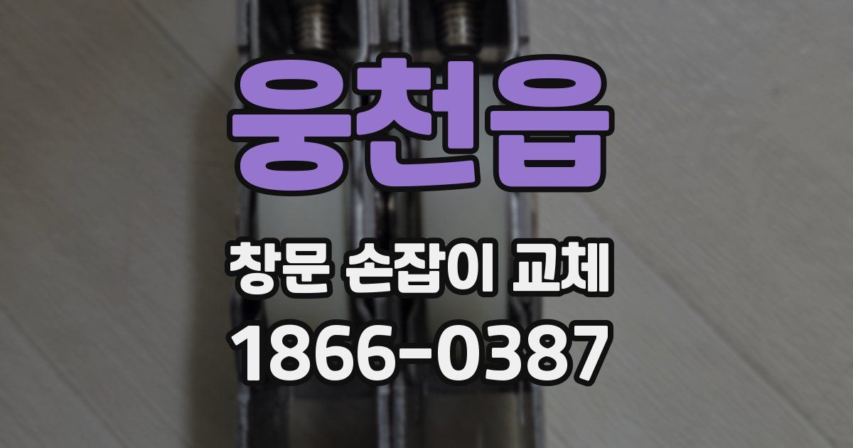 웅천읍 창문 손잡이 교체