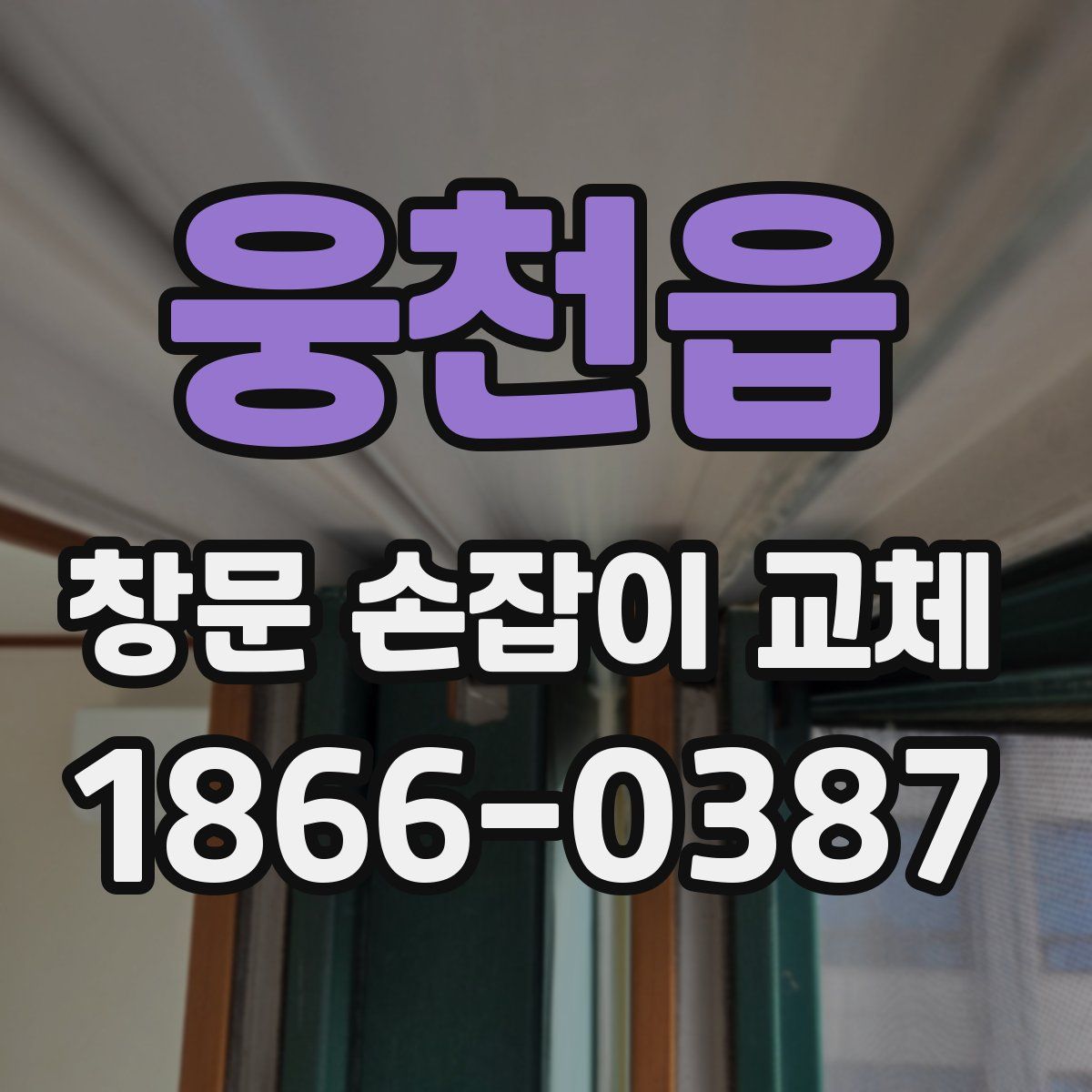 웅천읍 창문 손잡이 교체
