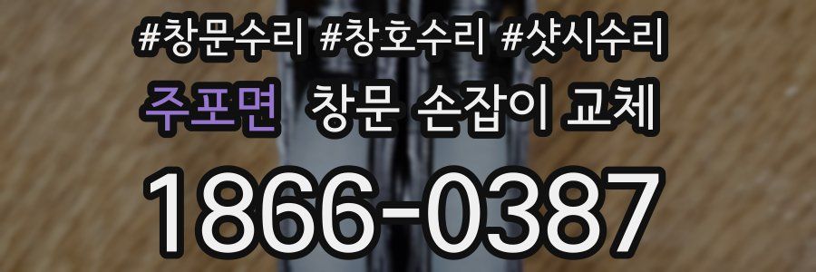 주포면 창문 손잡이 교체