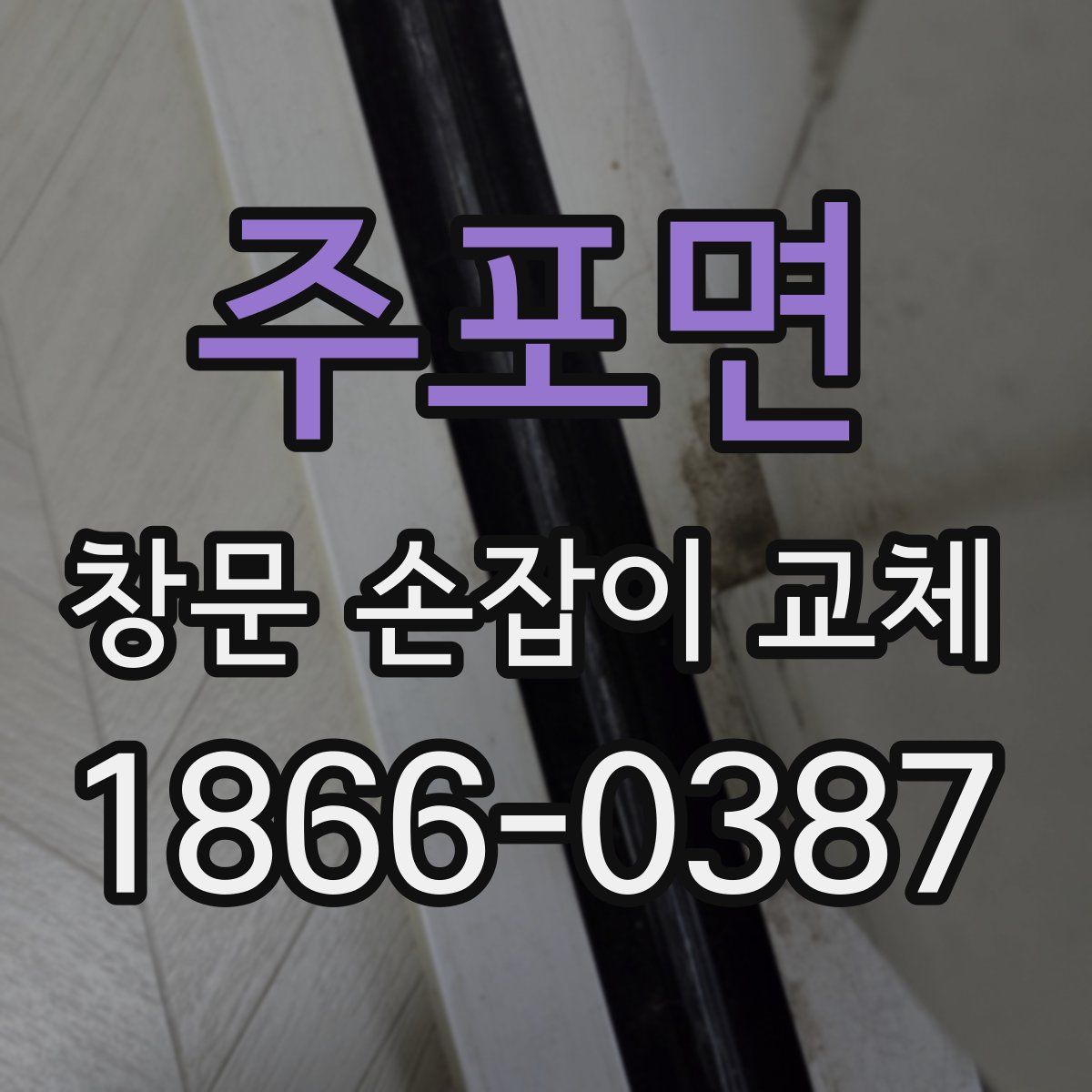 주포면 창문 손잡이 교체