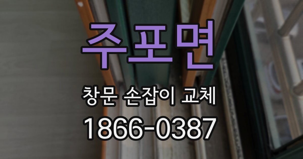 주포면 창문 손잡이 교체