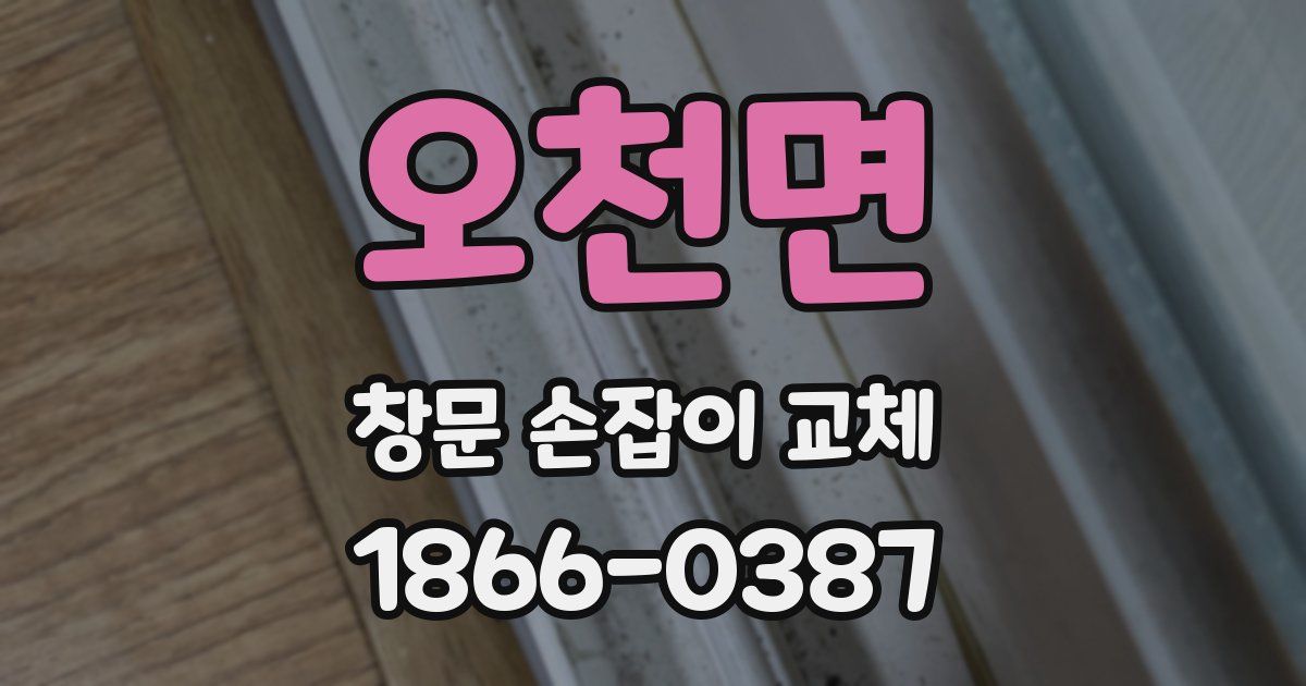 오천면 창문 손잡이 교체