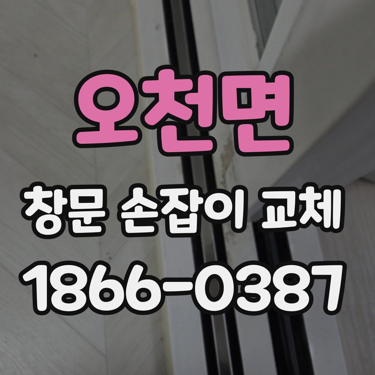 오천면 창문 손잡이 교체