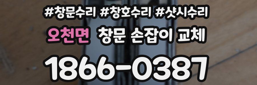 오천면 창문 손잡이 교체