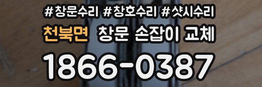 천북면 창문 손잡이 교체