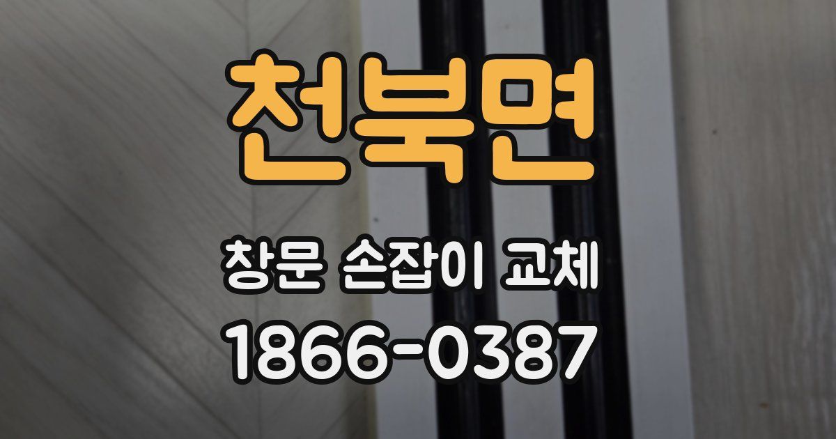 천북면 창문 손잡이 교체