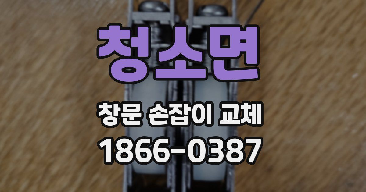 청소면 창문 손잡이 교체