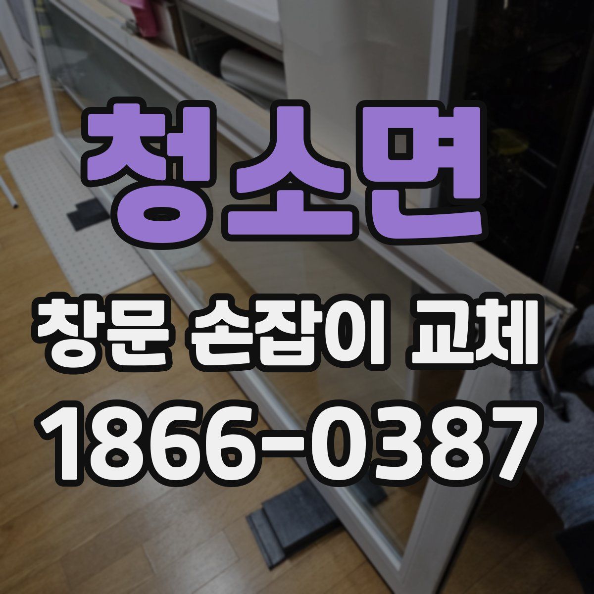 청소면 창문 손잡이 교체