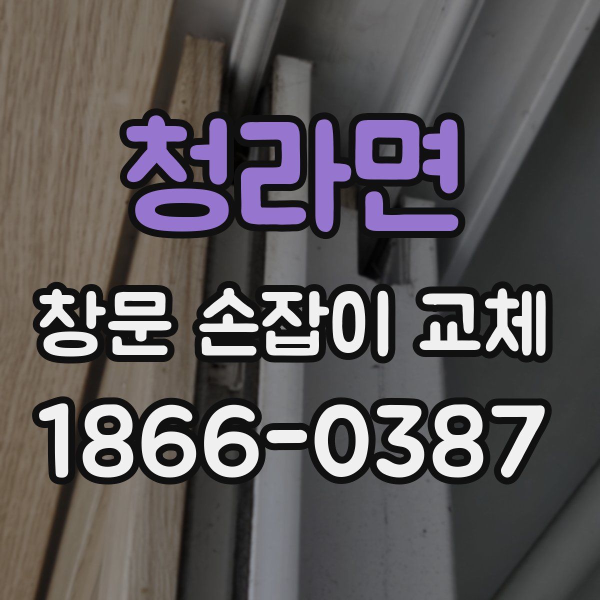 청라면 창문 손잡이 교체
