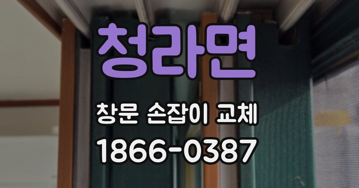 청라면 창문 손잡이 교체