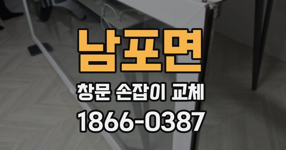 남포면 창문 손잡이 교체