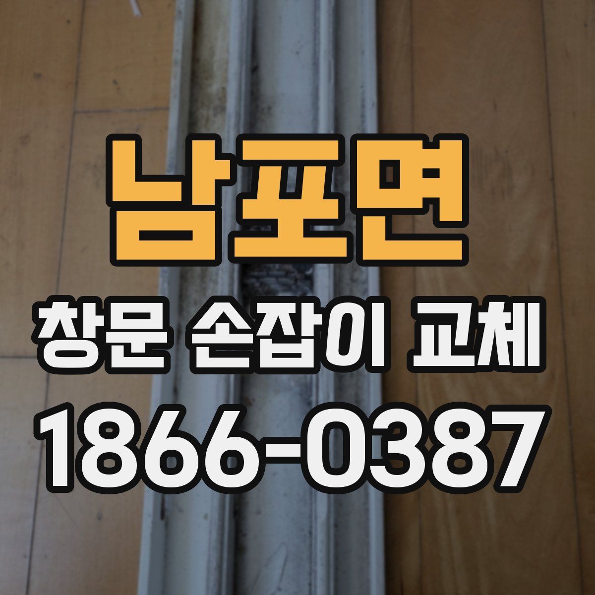 남포면 창문 손잡이 교체
