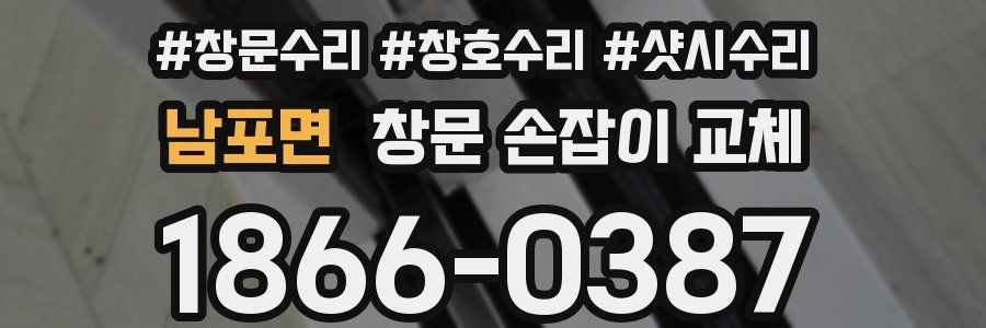 남포면 창문 손잡이 교체