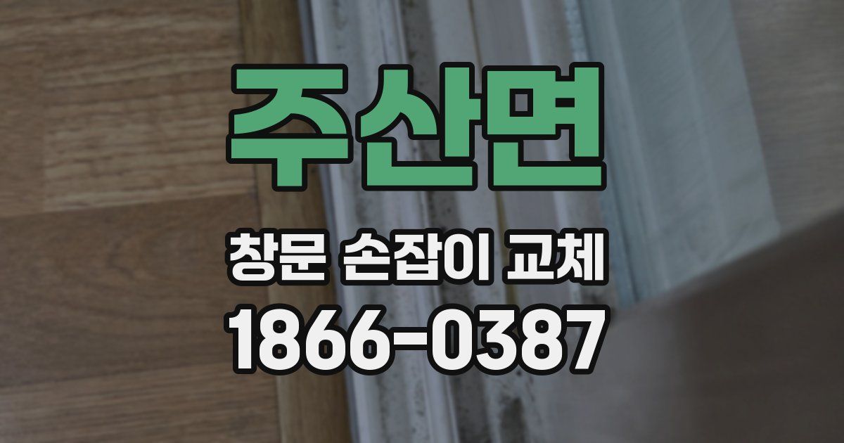 주산면 창문 손잡이 교체