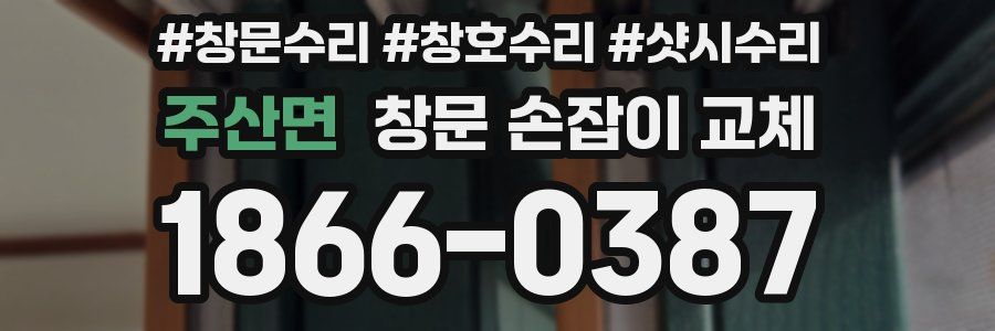 주산면 창문 손잡이 교체