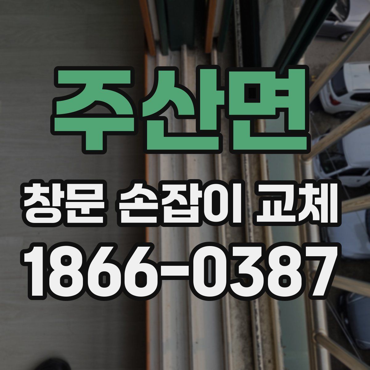주산면 창문 손잡이 교체
