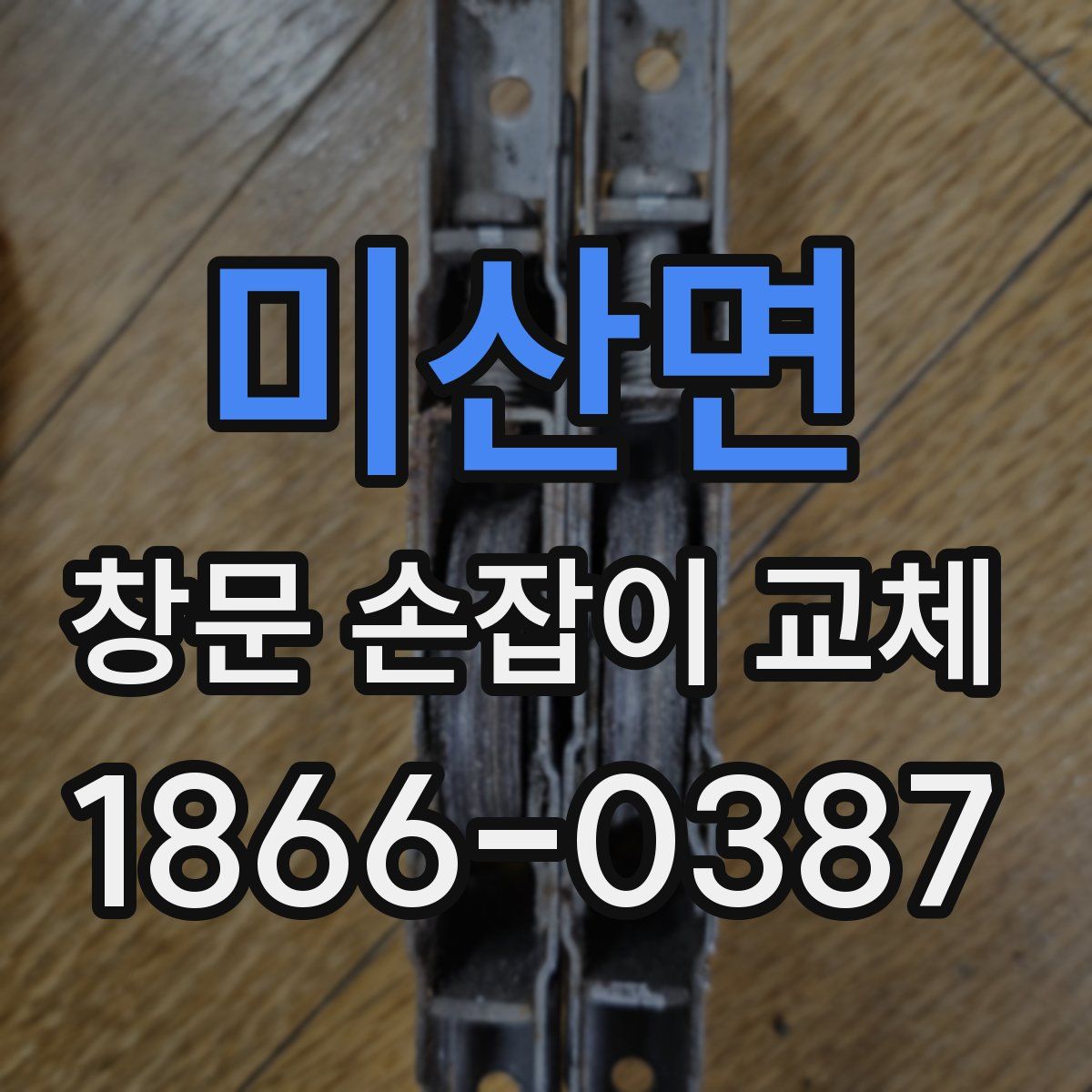 미산면 창문 손잡이 교체
