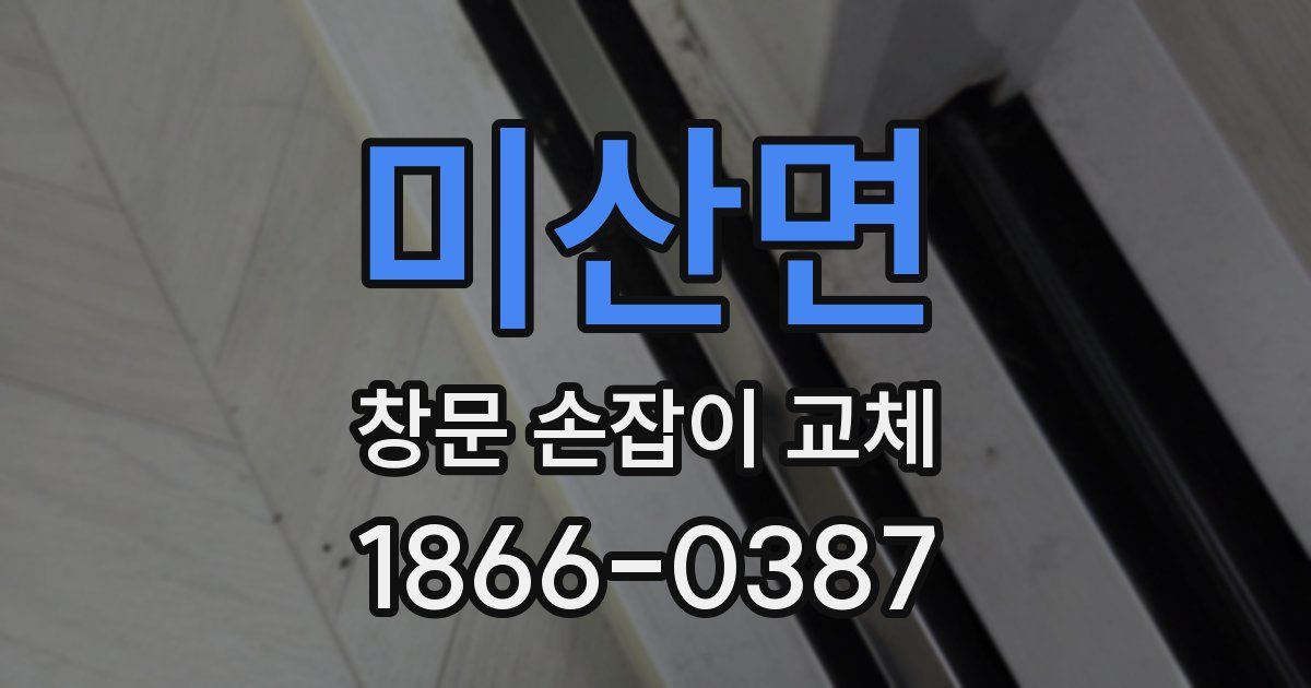 미산면 창문 손잡이 교체
