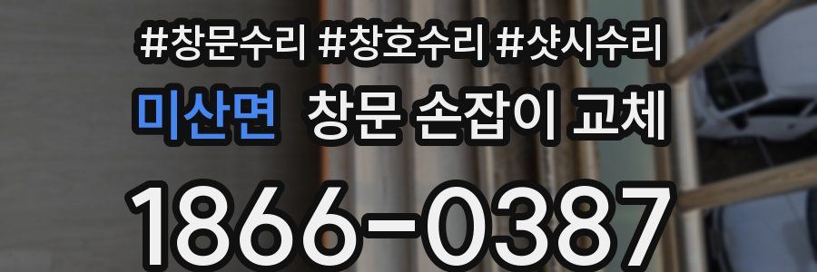 미산면 창문 손잡이 교체