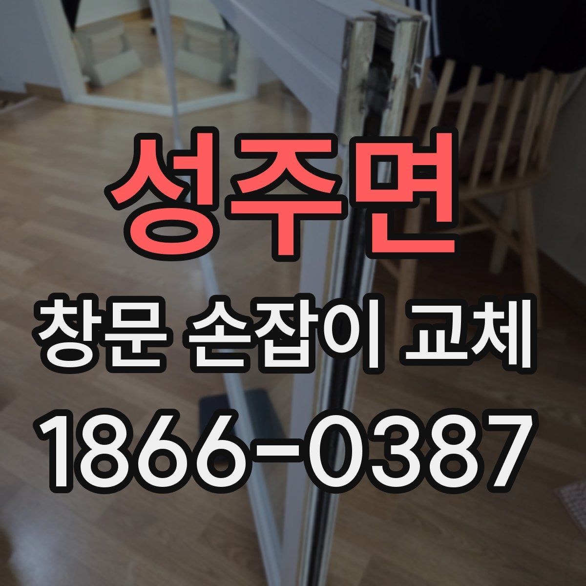 성주면 창문 손잡이 교체