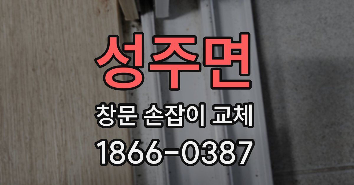 성주면 창문 손잡이 교체