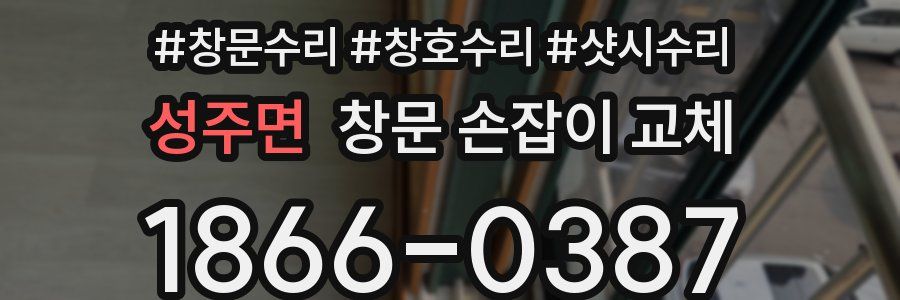 성주면 창문 손잡이 교체