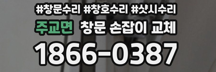 주교면 창문 손잡이 교체