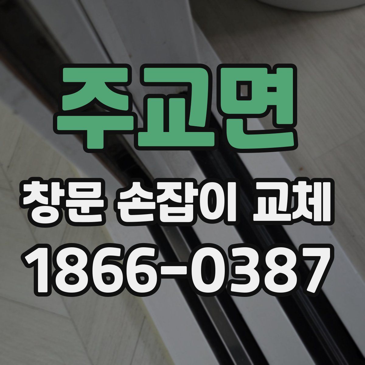 주교면 창문 손잡이 교체