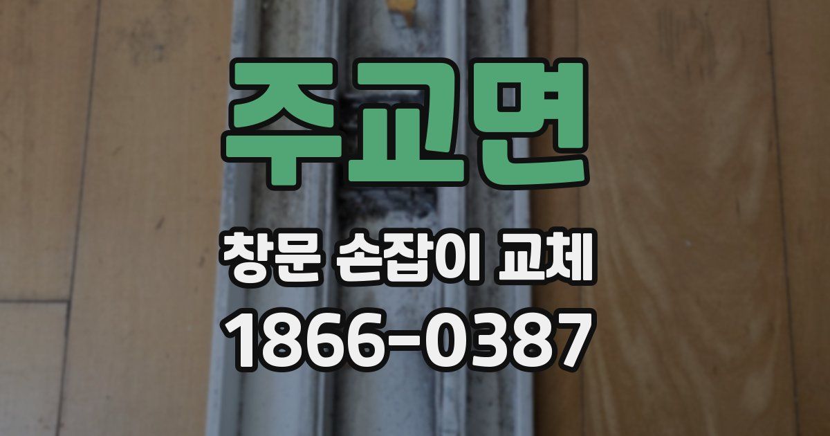 주교면 창문 손잡이 교체