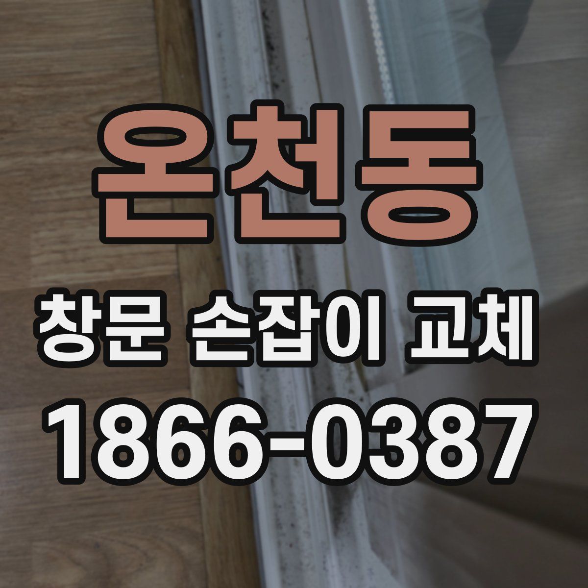 온천동 창문 손잡이 교체