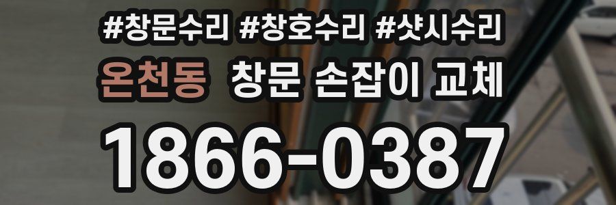 온천동 창문 손잡이 교체