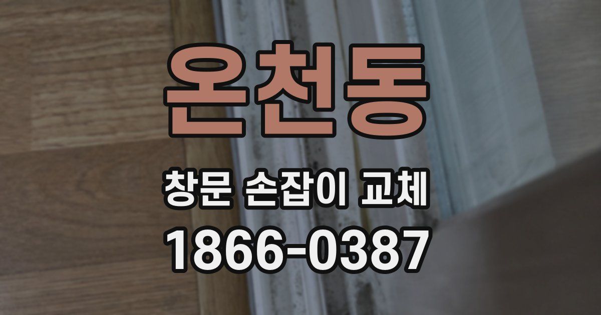온천동 창문 손잡이 교체